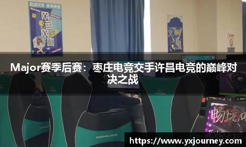Major赛季后赛：枣庄电竞交手许昌电竞的巅峰对决之战