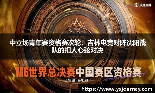 中立场青年赛资格赛次轮：吉林电竞对阵沈阳战队的扣人心弦对决