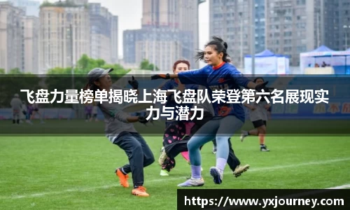 飞盘力量榜单揭晓上海飞盘队荣登第六名展现实力与潜力