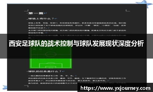 西安足球队的战术控制与球队发展现状深度分析