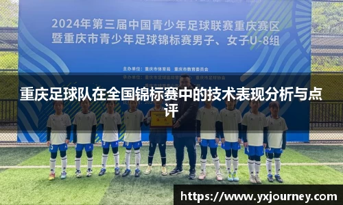 重庆足球队在全国锦标赛中的技术表现分析与点评