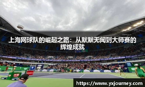 上海网球队的崛起之路：从默默无闻到大师赛的辉煌成就
