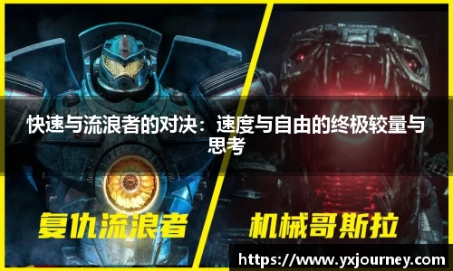 快速与流浪者的对决：速度与自由的终极较量与思考