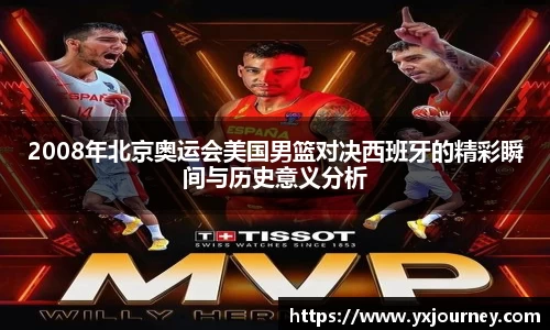 2008年北京奥运会美国男篮对决西班牙的精彩瞬间与历史意义分析
